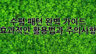 수폄 패턴 완벽 가이드: 효과적인 활용법과 주의사항