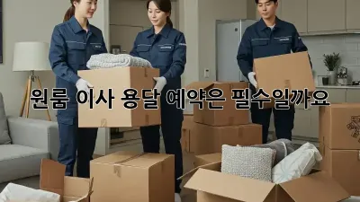 원룸 이사, 용달 예약은 필수일까요?