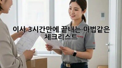 이사, 3시간만에 끝내는 마법같은 체크리스트! ✨