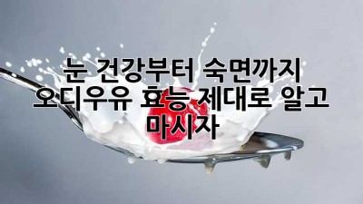 눈 건강부터 숙면까지! 오디우유 효능 제대로 알고 마시자
