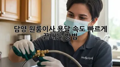 담양 원룸이사, 용달 속도 빠르게 끝내는 방법!