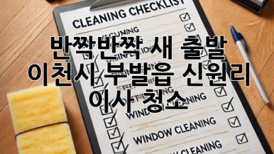 ✨ 반짝반짝 새 출발! 이천시 부발읍 신원리 이사 청소 ✨