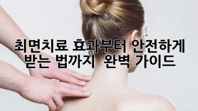 최면치료 효과부터 안전하게 받는 법까지! 🤔 완벽 가이드