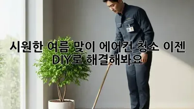 시원한 여름 맞이! 에어컨 청소, 이젠 DIY로 해결해봐요!