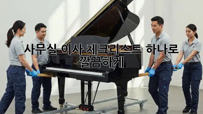 사무실 이사, 체크리스트 하나로 깔끔하게!