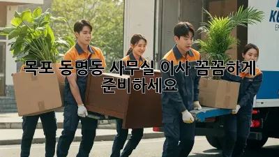 목포 동명동 사무실 이사, 꼼꼼하게 준비하세요!