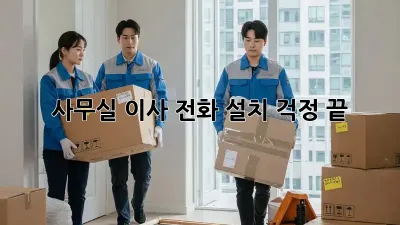 사무실 이사? 전화 설치 걱정 끝!